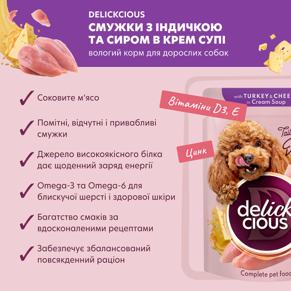 Влажный корм Delickcious для взрослых собак. Полоски с индейкой и творогом в крем супе.