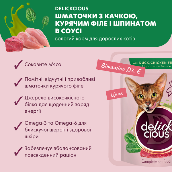 Влажный корм Delickcious для взрослых кошек. Кусочки с уткой, куриным филе и шпинатом в соусе