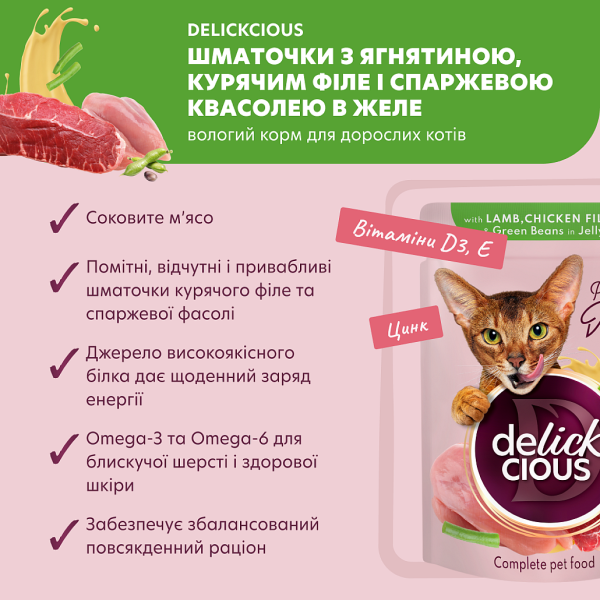 Влажный корм Delickcious для взрослых кошек. Кусочки с ягнятиной, куриным филе и спаржевой фасолью в желе.
