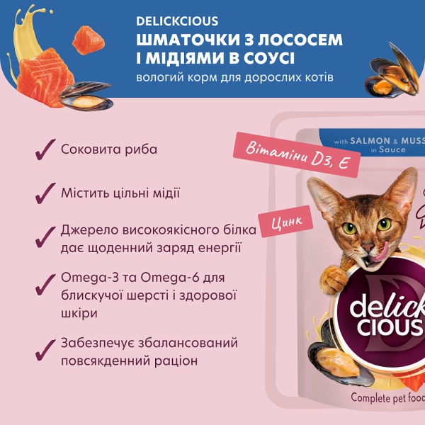 Влажный корм Delickcious для взрослых кошек. Кусочки с лососем и мидиями в соусе