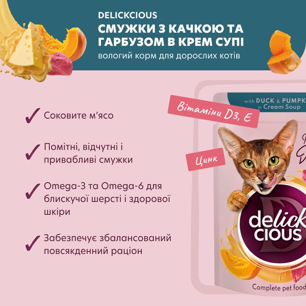 Влажный корм Delickcious для взрослых кошек. Полоски с уткой и тыквой в супе крем.