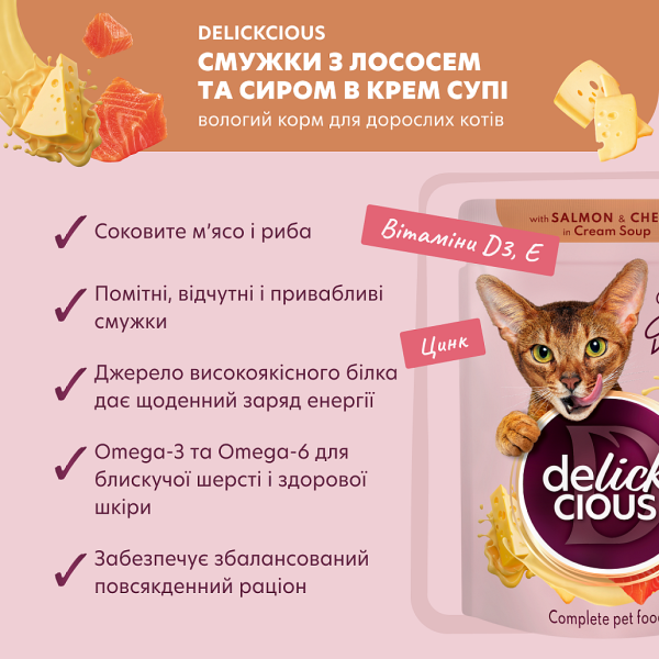 Влажный корм Delickcious для взрослых кошек. Полоски с лососем и сыром в супе крем.