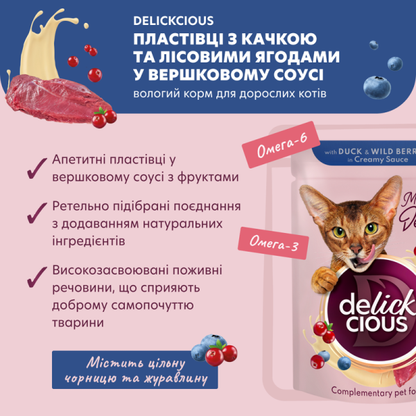 Влажный корм Delickcious для взрослых кошек. Хлопья с уткой и лесными ягодами в сливочном соусе