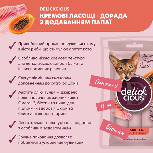 Лакомство Delickcious для взрослых кошек, совет с добавлением папаи