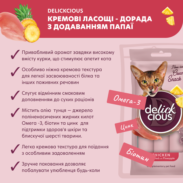 Лакомство Delickcious для взрослых кошек, курица с добавлением ананаса