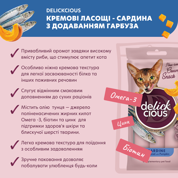 Лакомство Delickcious для взрослых кошек, сардина с добавлением тыквы