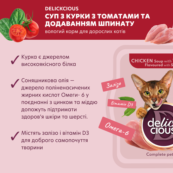 Влажный корм Delickcious суп из курицы с томатами и добавлением шпината для взрослых кошек