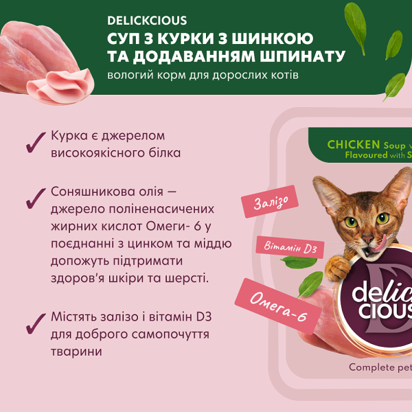 Влажный корм Delickcious суп из курицы с ветчиной и добавлением шпината для взрослых кошек
