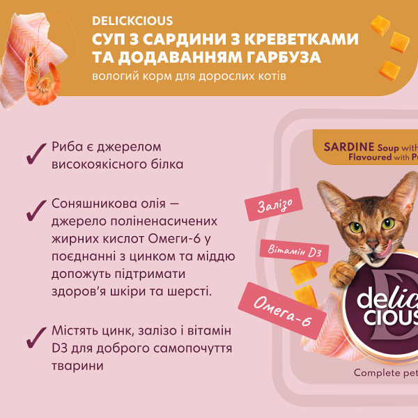 Влажный корм Delickcious суп из сардины с креветками и добавлением тыквы для взрослых кошек