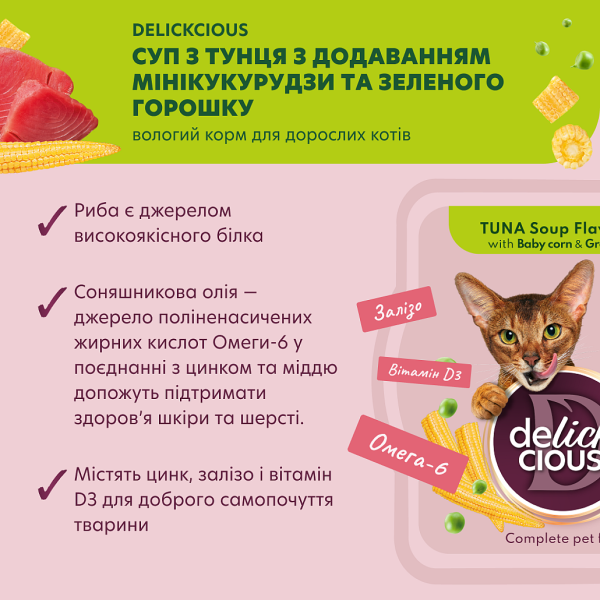 Влажный корм Delickcious суп из тунца с добавлением миникукурузы и зеленого горошка для взрослых кошек.