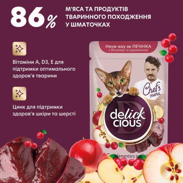 Влажный корм Delickcious печень с яблоками и клюквой в соусе для взрослых кошек