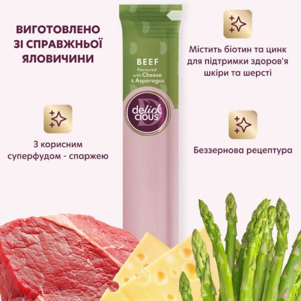 Лакомство Delickcious для взрослых собак с говядиной, сыром и спаржей для собак